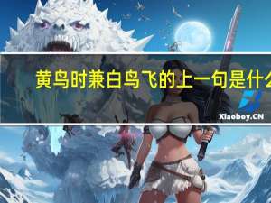 黄鸟时兼白鸟飞的上一句是什么