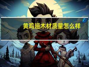 黄鸡翅木材质量怎么样
