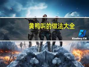 黄鸭叫的做法大全（黄鸭叫的家常做法）