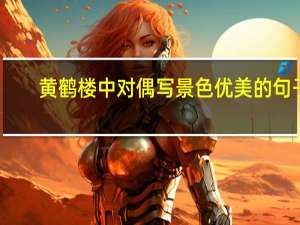 黄鹤楼中对偶写景色优美的句子