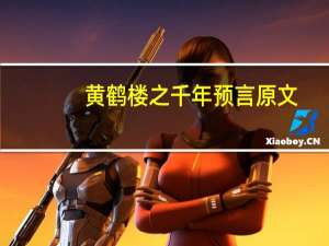 黄鹤楼之千年预言原文（黄鹤楼之千年寓言）