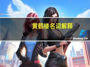 黄鹤楼名词解释