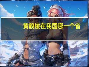 黄鹤楼在我国哪一个省