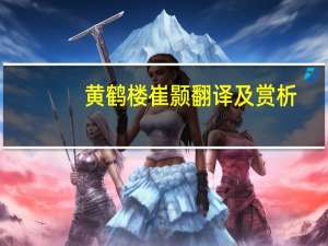 黄鹤楼崔颢翻译及赏析