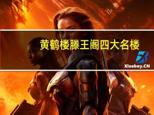 黄鹤楼滕王阁四大名楼
