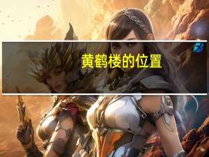 黄鹤楼的位置