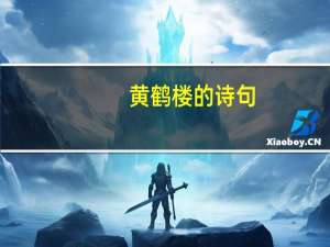 黄鹤楼的诗句
