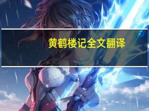 黄鹤楼记全文翻译（黄鹤楼记原文及翻译）