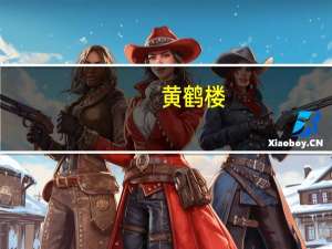 黄鹤楼（黄图吧）