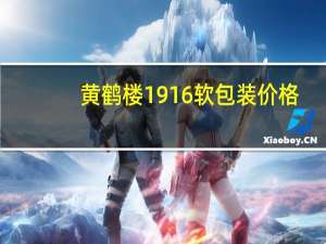 黄鹤楼1916软包装价格