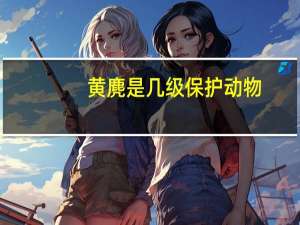 黄麂是几级保护动物