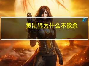 黄鼠狼为什么不能杀