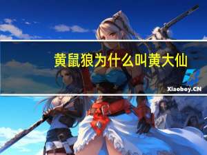 黄鼠狼为什么叫黄大仙