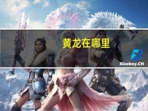 黄龙在哪里