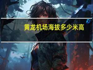 黄龙机场海拔多少米高