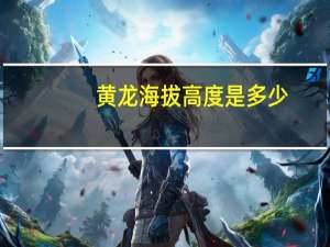 黄龙海拔高度是多少