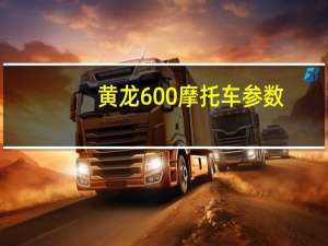黄龙600摩托车参数（黄龙600）