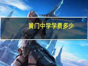 黉门中学学费多少