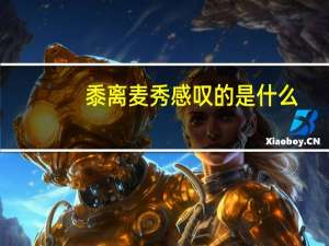 黍离麦秀感叹的是什么
