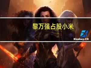 黎万强占股小米（黎万强-小米科技联合创始人介绍）