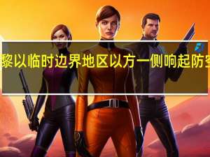黎以临时边界地区以方一侧响起防空警报