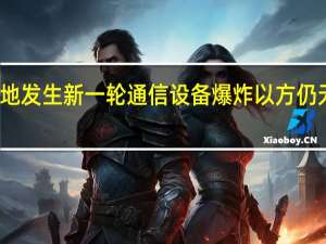 黎多地发生新一轮通信设备爆炸 以方仍无正面回应