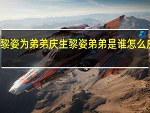 黎姿为弟弟庆生 黎姿弟弟是谁怎么庆生的