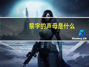 黎字的声母是什么