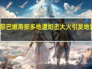 黎巴嫩南部多地遭炮击 大火引发地雷爆炸
