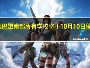 黎巴嫩南部所有学校将于10月10日停课一天