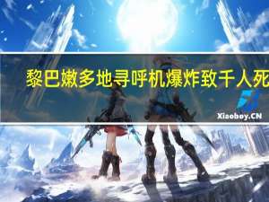 黎巴嫩多地寻呼机爆炸致千人死伤：疑以色列背后操控，国际供应链安全引担忧