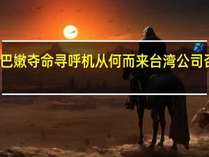 黎巴嫩夺命寻呼机从何而来 台湾公司否认生产