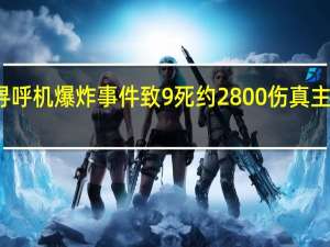 黎巴嫩寻呼机爆炸事件致9死约2800伤 真主党指责以色列