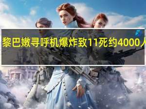 黎巴嫩寻呼机爆炸致11死 约4000人受伤