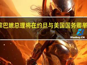 黎巴嫩总理将在约旦与美国国务卿举行会见