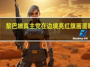 黎巴嫩真主党在边境亮红旗画面曝光：象征“复仇”