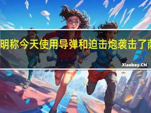 黎巴嫩真主党最新发表声明称今天（14日）使用导弹和迫击炮袭击了萨巴阿农场的四个以色列雷达站 (CCTV国际时讯)