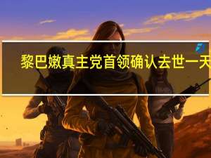黎巴嫩真主党首领确认去世一天后，以色列对黎巴嫩展开攻击，导致11人遇难