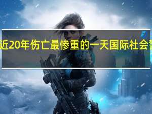 黎巴嫩遭遇近20年伤亡最惨重的一天 国际社会警告全面战争风险