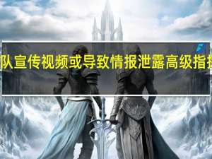 黎巴嫩部队宣传视频或导致情报泄露 高级指挥官遇难引疑云