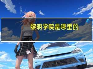 黎明学院是哪里的