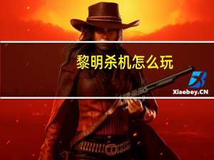 黎明杀机怎么玩