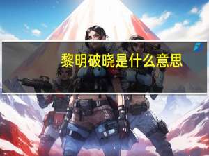 黎明破晓是什么意思（破晓是什么意思）