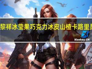 黎祥 冰莹果巧克力冰皮山楂卡路里是多少