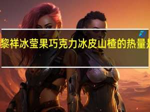 黎祥 冰莹果巧克力冰皮山楂的热量是多少
