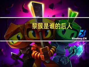 黎簇是谁的后人