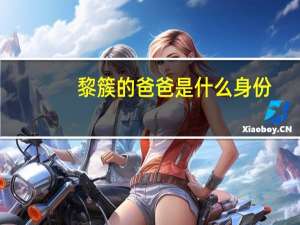 黎簇的爸爸是什么身份