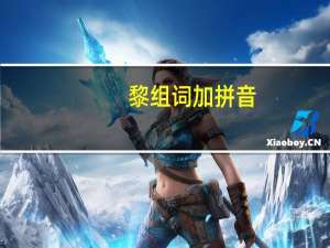 黎组词加拼音（黎组词有哪些）