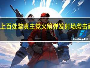 黎连续两天爆炸事件后 以军空袭上百处黎真主党火箭弹发射场 袭击画面曝光 以军誓言持续削弱其军事能力