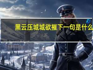 黑云压城城欲摧下一句是什么